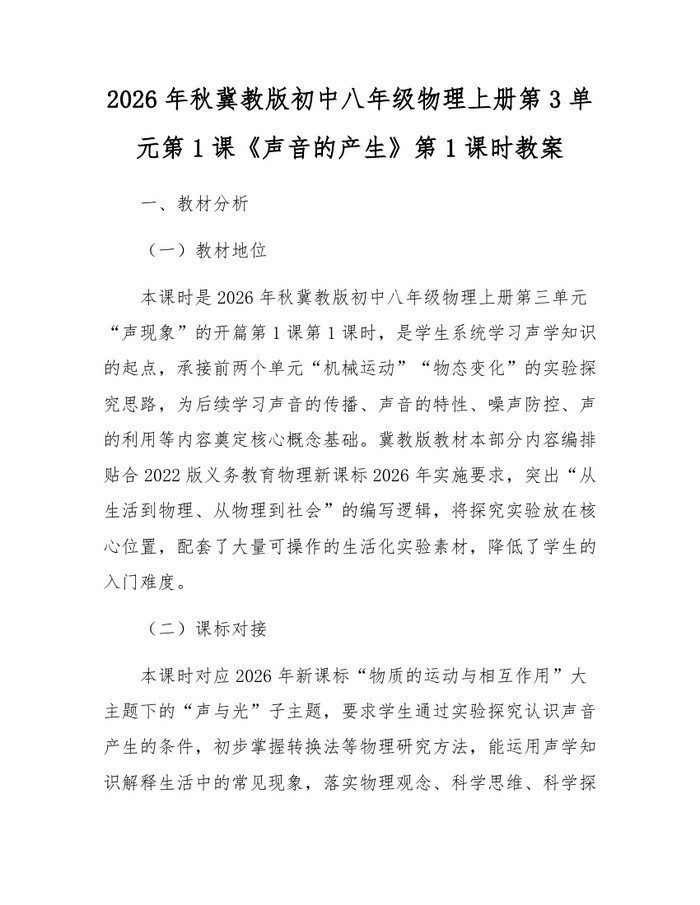 2026年秋冀教版初中八年级物理上册第3单元第1课《声音的产生》第1课时教案：(docx+pdf)免费下载