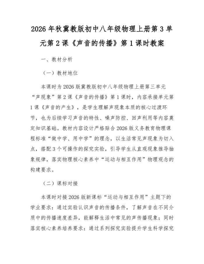 2026年秋冀教版初中八年级物理上册第3单元第2课《声音的传播》第1课时教案：(docx+pdf)免费下载