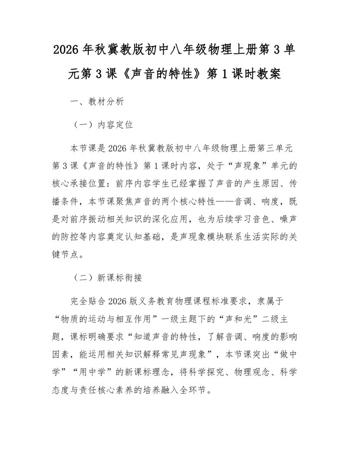 2026年秋冀教版初中八年级物理上册第3单元第3课《声音的特性》第1课时教案：(docx+pdf)免费下载
