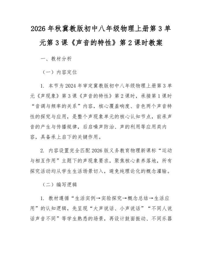 2026年秋冀教版初中八年级物理上册第3单元第3课《声音的特性》第2课时教案:(docx+pdf)免费下载