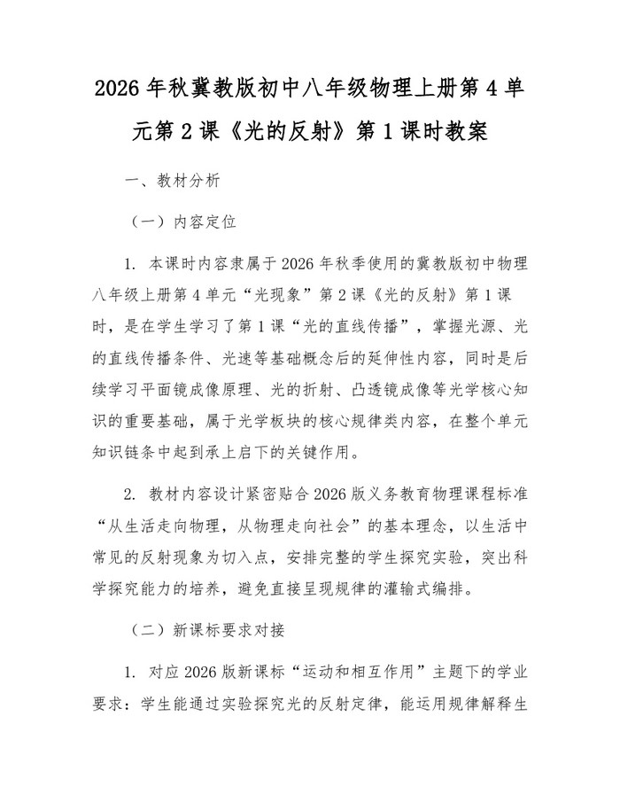 2026年秋冀教版初中八年级物理上册第4单元第2课《光的反射》第1课时教案:(docx+pdf)免费下载