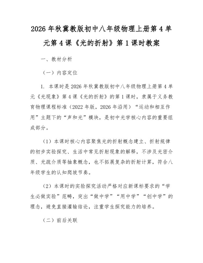 2026年秋冀教版初中八年级物理上册第4单元第4课《光的折射》第1课时教案：(docx+pdf)免费下载