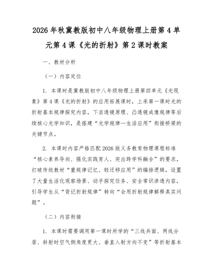 2026年秋冀教版初中八年级物理上册第4单元第4课《光的折射》第2课时教案：(docx+pdf)免费下载