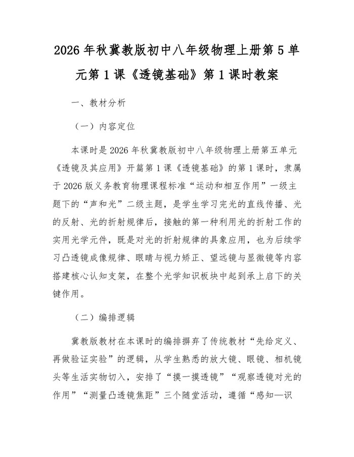 2026年秋冀教版初中八年级物理上册第5单元第1课《透镜基础》第1课时教案：(docx+pdf)免费下载