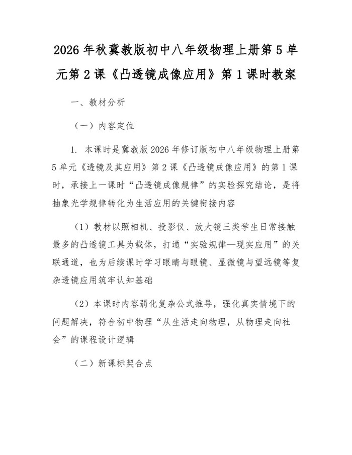 2026年秋冀教版初中八年级物理上册第5单元第2课《凸透镜成像应用》第1课时教案:(docx+pdf)免费下载