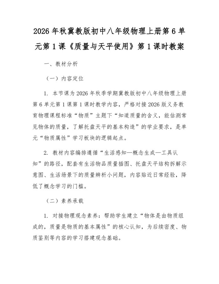 2026年秋冀教版初中八年级物理上册第6单元第1课《质量与天平使用》第1课时教案：(docx+pdf)免费下载