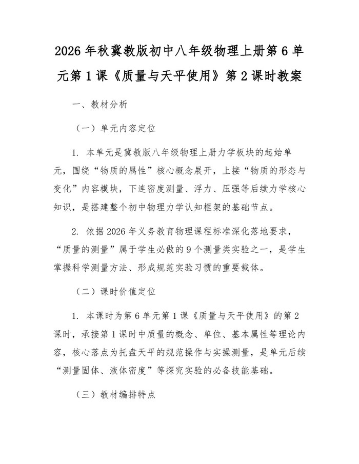 详细阅读:2026年秋冀教版初中八年级物理上册第6单元第1课《质量与天平使用》第2课时教案:(docx+pdf)免费下载 2026年秋冀教版初中八年级物理上册第6单元第1课《质量与天平使用》第2课时教案:(docx+pdf)免费下载