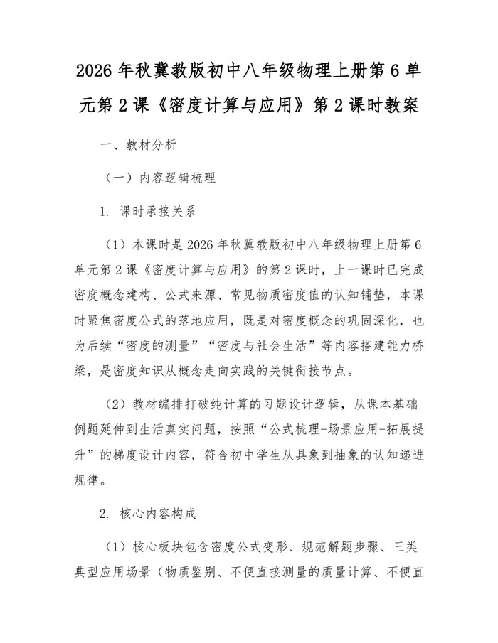 2026年秋冀教版初中八年级物理上册第6单元第2课《密度计算与应用》第2课时教案：(docx+pdf)免费下载