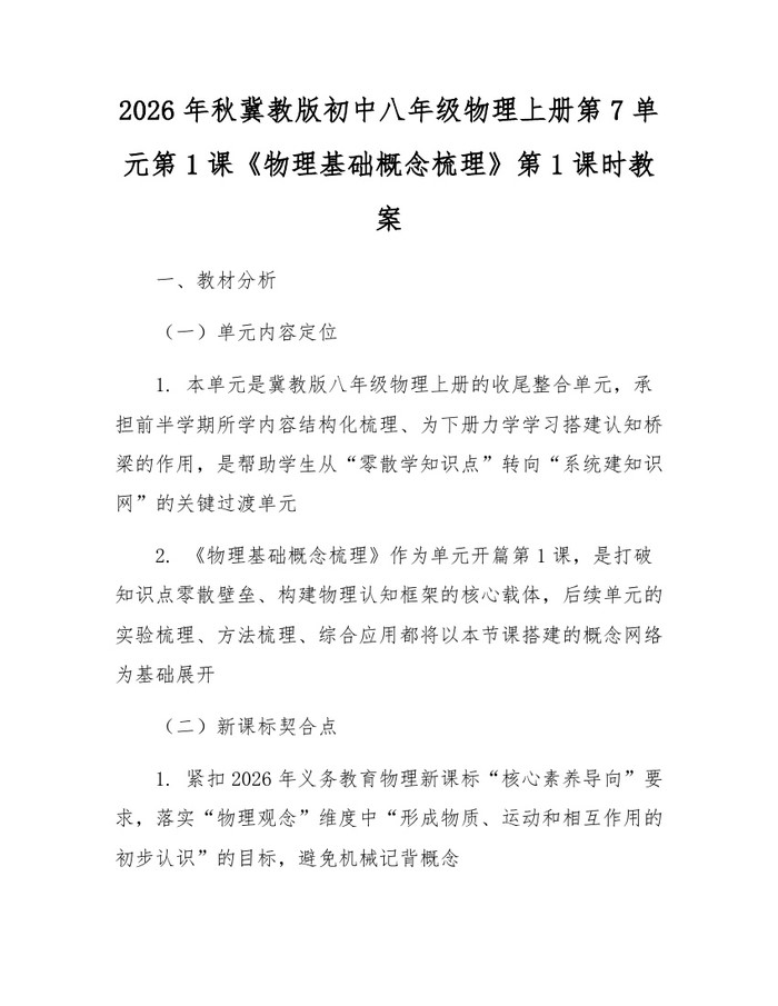 2026年秋冀教版初中八年级物理上册第7单元第1课《物理基础概念梳理》第1课时教案：(docx+pdf)免费下载