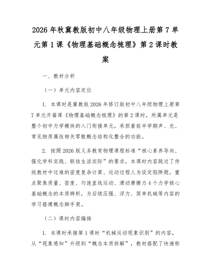 2026年秋冀教版初中八年级物理上册第7单元第1课《物理基础概念梳理》第2课时教案：(docx+pdf)免费下载