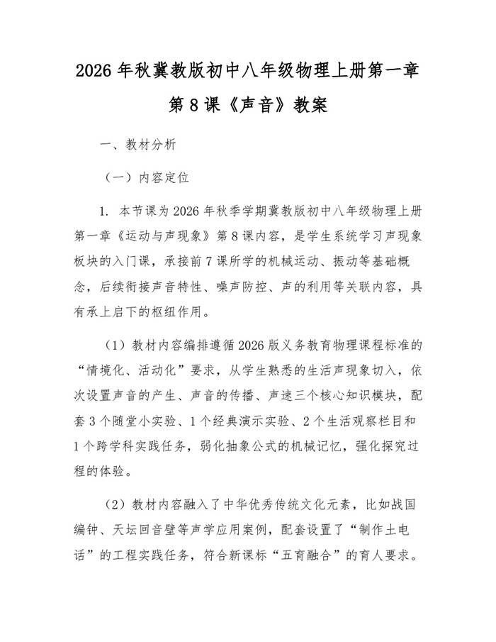 2026年秋冀教版初中八年级物理上册第一章第8课《声音》教案：(docx+pdf)免费下载