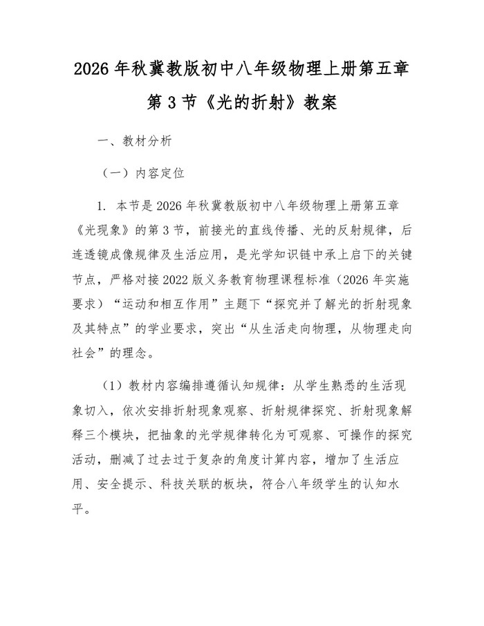 2026年秋冀教版初中八年级物理上册第五章第3节《光的折射》教案：(docx+pdf)免费下载