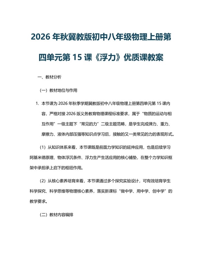 2026年秋冀教版初中八年级物理上册第四单元第15课《浮力》优质课教案：(docx+pdf)免费下载