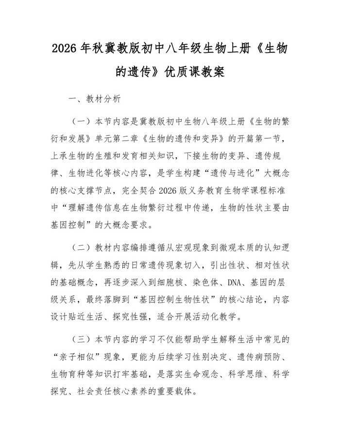 2026年秋冀教版初中八年级生物上册《生物的遗传》优质课教案:(docx+pdf)免费下载
