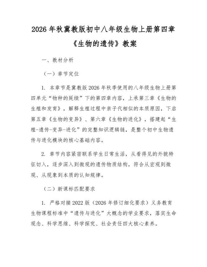 2026年秋冀教版初中八年级生物上册第四章《生物的遗传》教案：(docx+pdf)免费下载