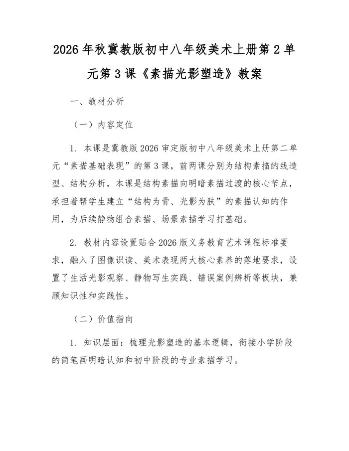2026年秋冀教版初中八年级美术上册第2单元第3课《素描光影塑造》教案：(docx+pdf)免费下载