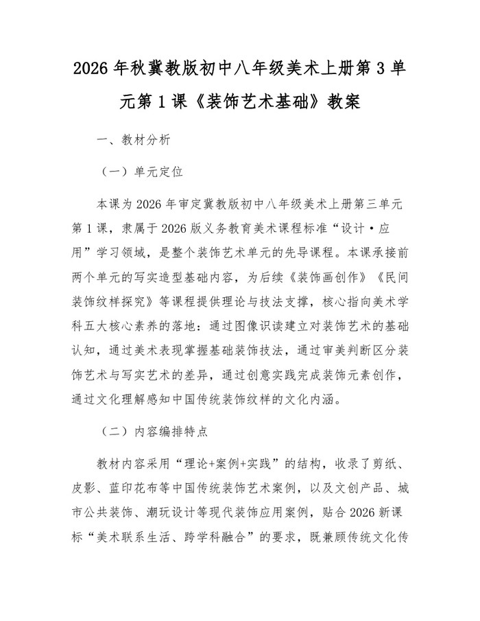 2026年秋冀教版初中八年级美术上册第3单元第1课《装饰艺术基础》教案:(docx+pdf)免费下载