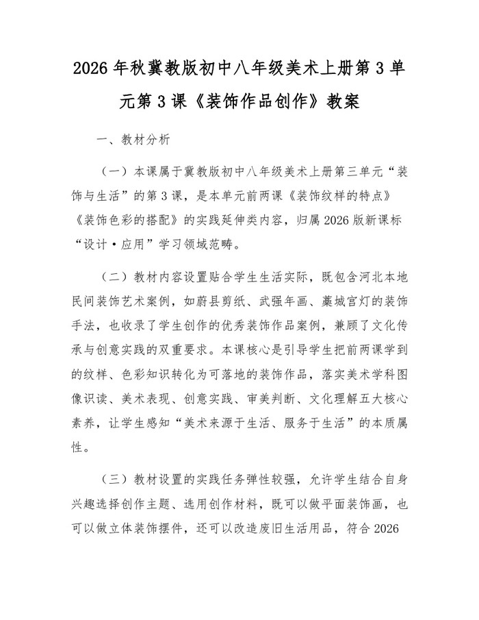 2026年秋冀教版初中八年级美术上册第3单元第3课《装饰作品创作》教案：(docx+pdf)免费下载