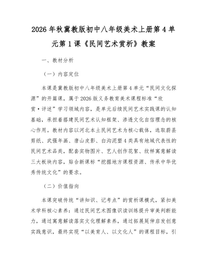2026年秋冀教版初中八年级美术上册第4单元第1课《民间艺术赏析》教案：(docx+pdf)免费下载