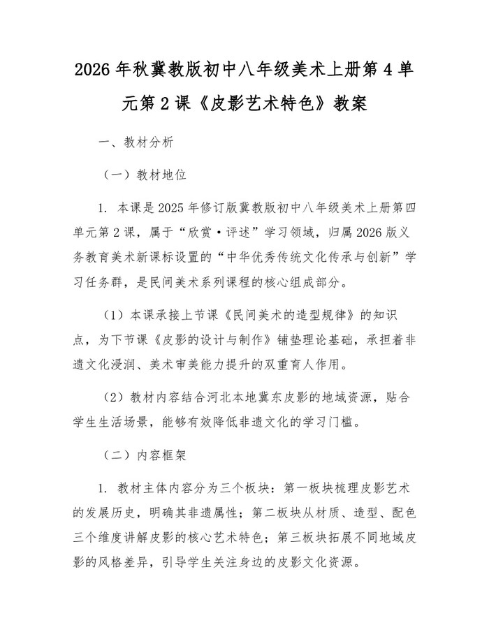 2026年秋冀教版初中八年级美术上册第4单元第2课《皮影艺术特色》教案：(docx+pdf)免费下载