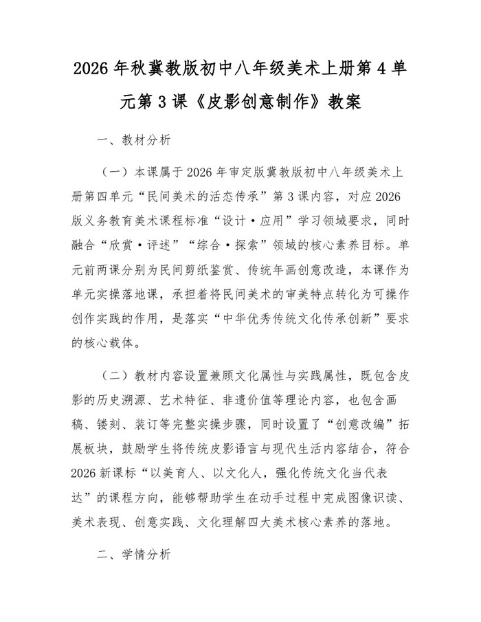 2026年秋冀教版初中八年级美术上册第4单元第3课《皮影创意制作》教案：(docx+pdf)免费下载