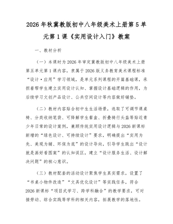 2026年秋冀教版初中八年级美术上册第5单元第1课《实用设计入门》教案:(docx+pdf)免费下载