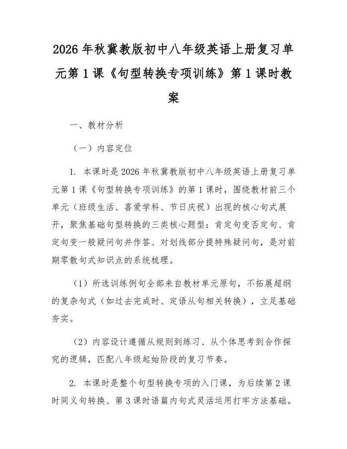 2026年秋冀教版初中八年级英语上册复习单元第1课《句型转换专项训练》第1课时教案:(docx+pdf)免费下载