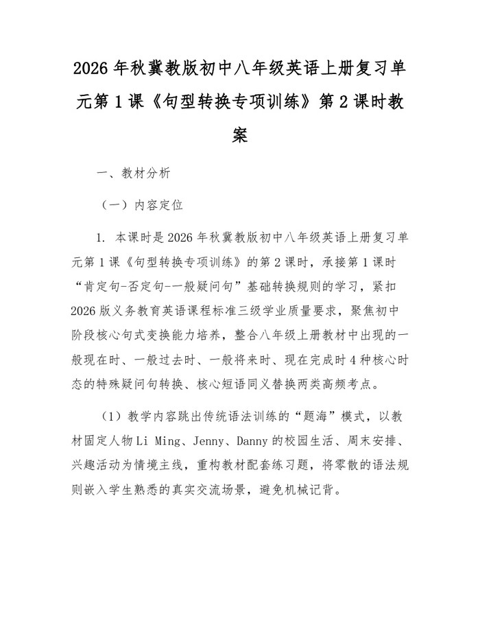 2026年秋冀教版初中八年级英语上册复习单元第1课《句型转换专项训练》第2课时教案：(docx+pdf)免费下载