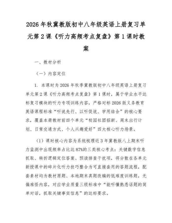 2026年秋冀教版初中八年级英语上册复习单元第2课《听力高频考点复盘》第1课时教案：(docx+pdf)免费下载