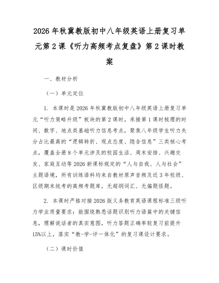 2026年秋冀教版初中八年级英语上册复习单元第2课《听力高频考点复盘》第2课时教案：(docx+pdf)免费下载