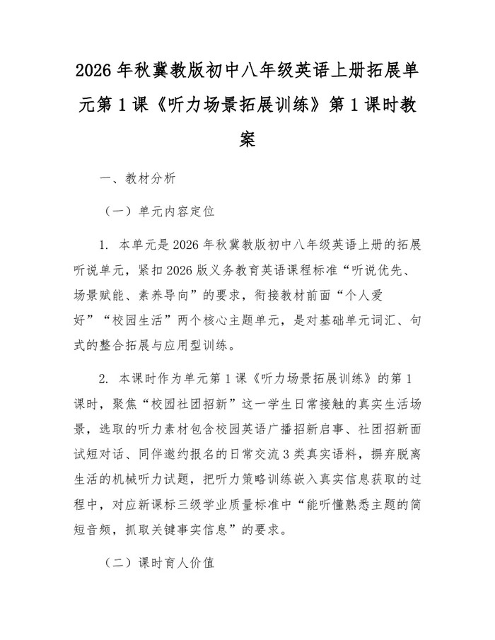 2026年秋冀教版初中八年级英语上册拓展单元第1课《听力场景拓展训练》第1课时教案:(docx+pdf)免费下载