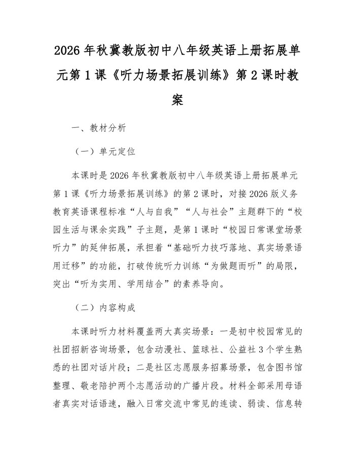2026年秋冀教版初中八年级英语上册拓展单元第1课《听力场景拓展训练》第2课时教案:(docx+pdf)免费下载
