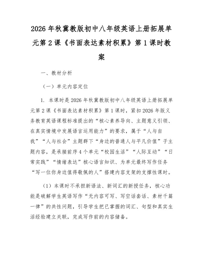 2026年秋冀教版初中八年级英语上册拓展单元第2课《书面表达素材积累》第1课时教案：(docx+pdf)免费下载