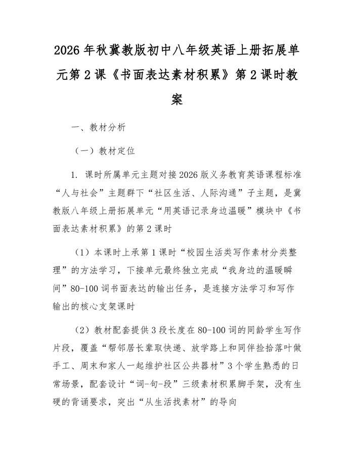 详细阅读:2026年秋冀教版初中八年级英语上册拓展单元第2课《书面表达素材积累》第2课时教案:(docx+pdf)免费下载 2026年秋冀教版初中八年级英语上册拓展单元第2课《书面表达素材积累》第2课时教案:(docx+pdf)免费下载