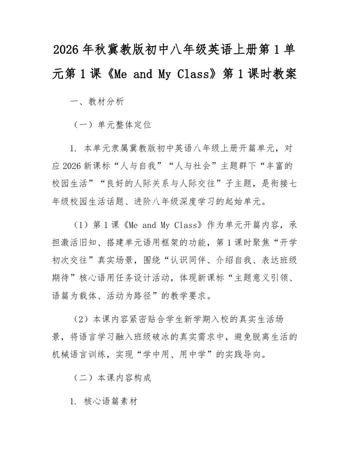 2026年秋冀教版初中八年级英语上册第1单元第1课《Me and My Class》第1课时教案:(docx+pdf)免费下载