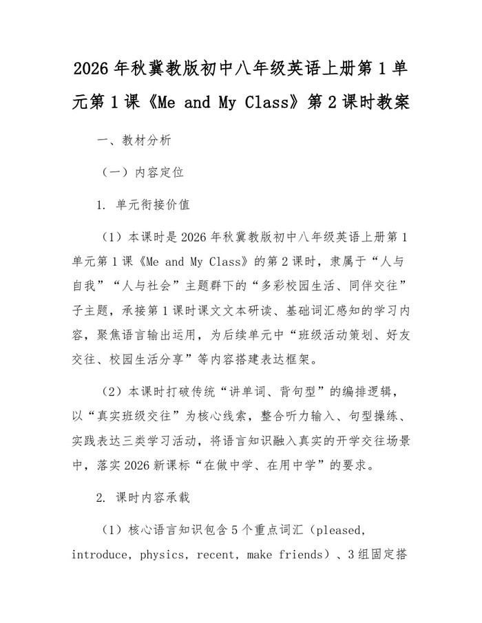 2026年秋冀教版初中八年级英语上册第1单元第1课《Me and My Class》第2课时教案:(docx+pdf)免费下载