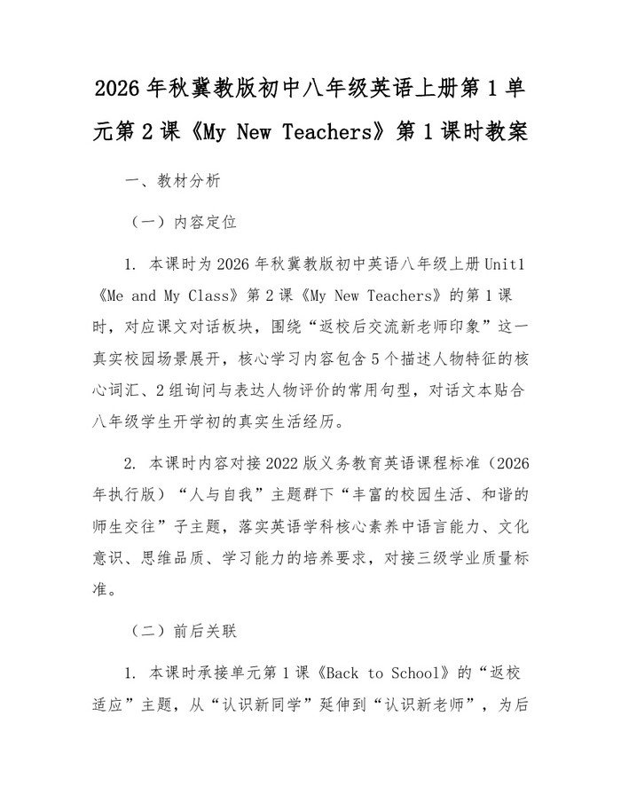 2026年秋冀教版初中八年级英语上册第1单元第2课《My New Teachers》第1课时教案:(docx+pdf)免费下载