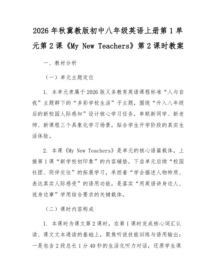 2026年秋冀教版初中八年级英语上册第1单元第2课《My New Teachers》第2课时教案:(docx+pdf)免费下载