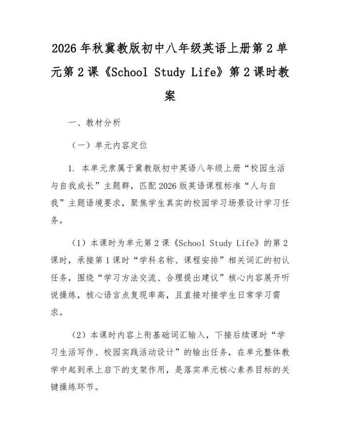 2026年秋冀教版初中八年级英语上册第2单元第2课《School Study Life》第2课时教案:(docx+pdf)免费下载