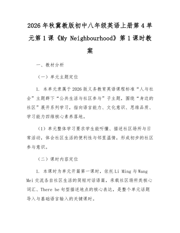 2026年秋冀教版初中八年级英语上册第4单元第1课《My Neighbourhood》第1课时教案:(docx+pdf)免费下载