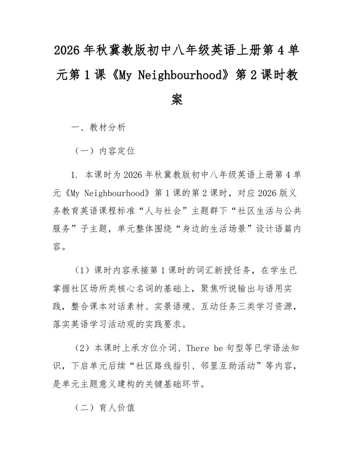 2026年秋冀教版初中八年级英语上册第4单元第1课《My Neighbourhood》第2课时教案：(docx+pdf)免费下载