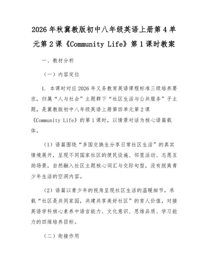 2026年秋冀教版初中八年级英语上册第4单元第2课《Community Life》第1课时教案:(docx+pdf)免费下载