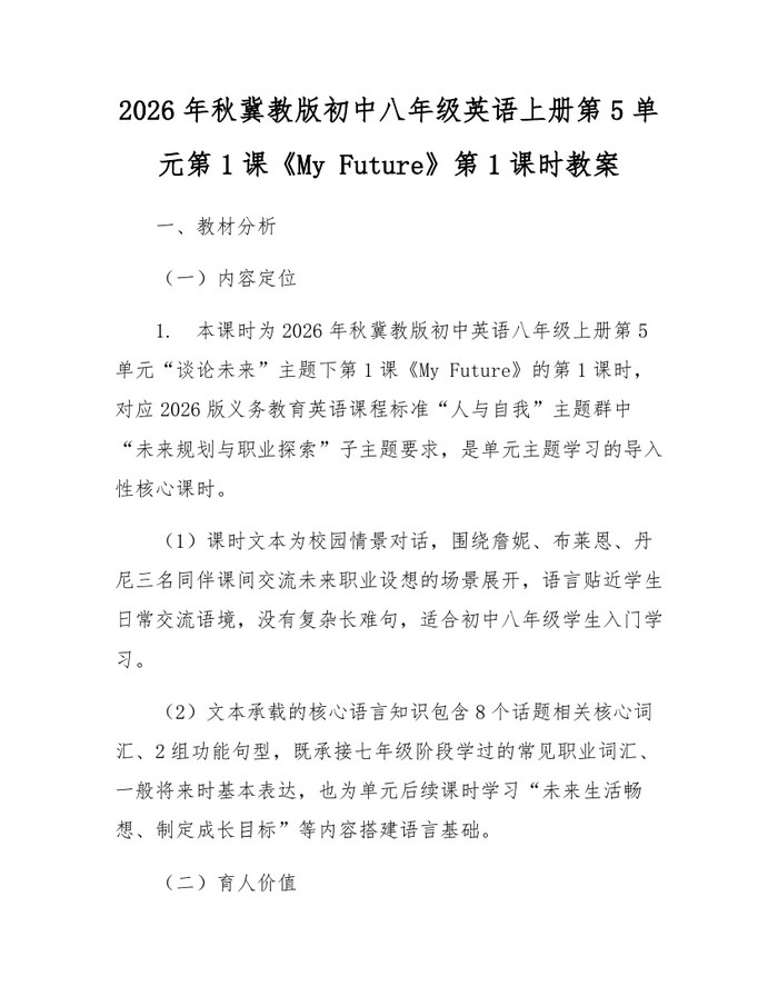 2026年秋冀教版初中八年级英语上册第5单元第1课《My Future》第1课时教案：(docx+pdf)免费下载