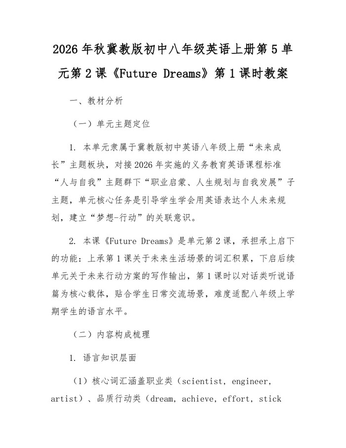 2026年秋冀教版初中八年级英语上册第5单元第2课《Future Dreams》第1课时教案：(docx+pdf)免费下载