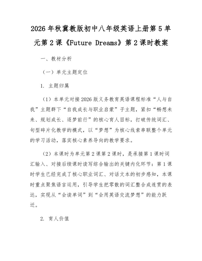 2026年秋冀教版初中八年级英语上册第5单元第2课《Future Dreams》第2课时教案：(docx+pdf)免费下载