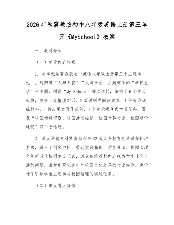 2026年秋冀教版初中八年级英语上册第三单元《MySchool》教案:(docx+pdf)免费下载