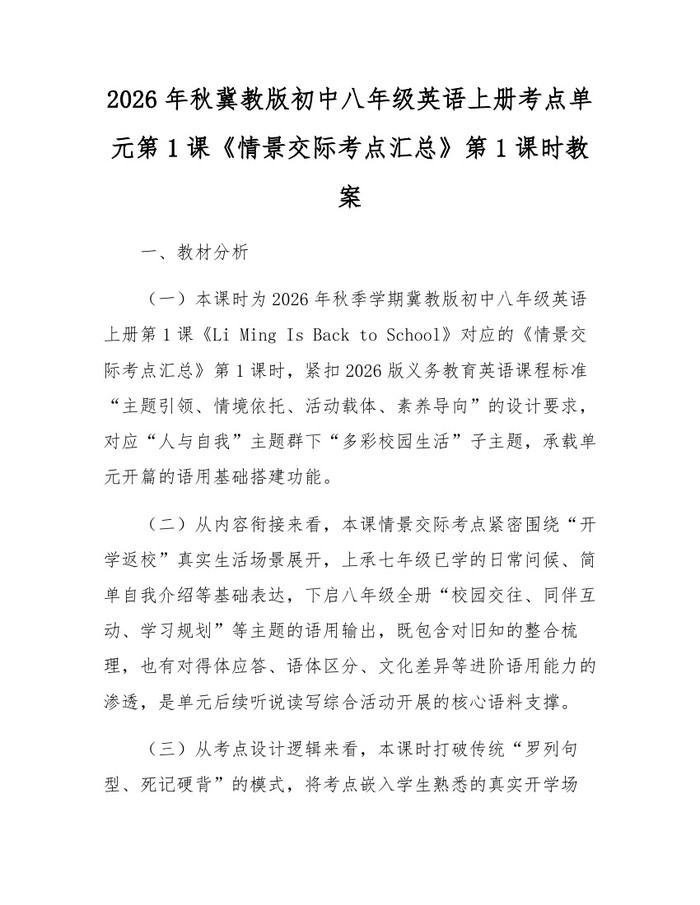 2026年秋冀教版初中八年级英语上册考点单元第1课《情景交际考点汇总》第1课时教案：(docx+pdf)免费下载