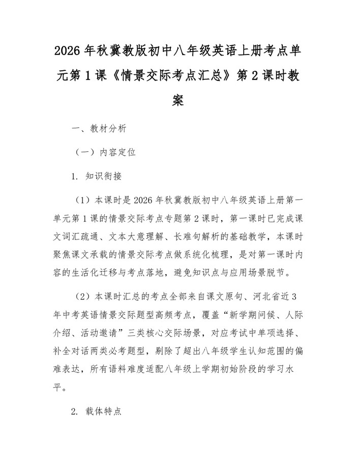 2026年秋冀教版初中八年级英语上册考点单元第1课《情景交际考点汇总》第2课时教案:(docx+pdf)免费下载