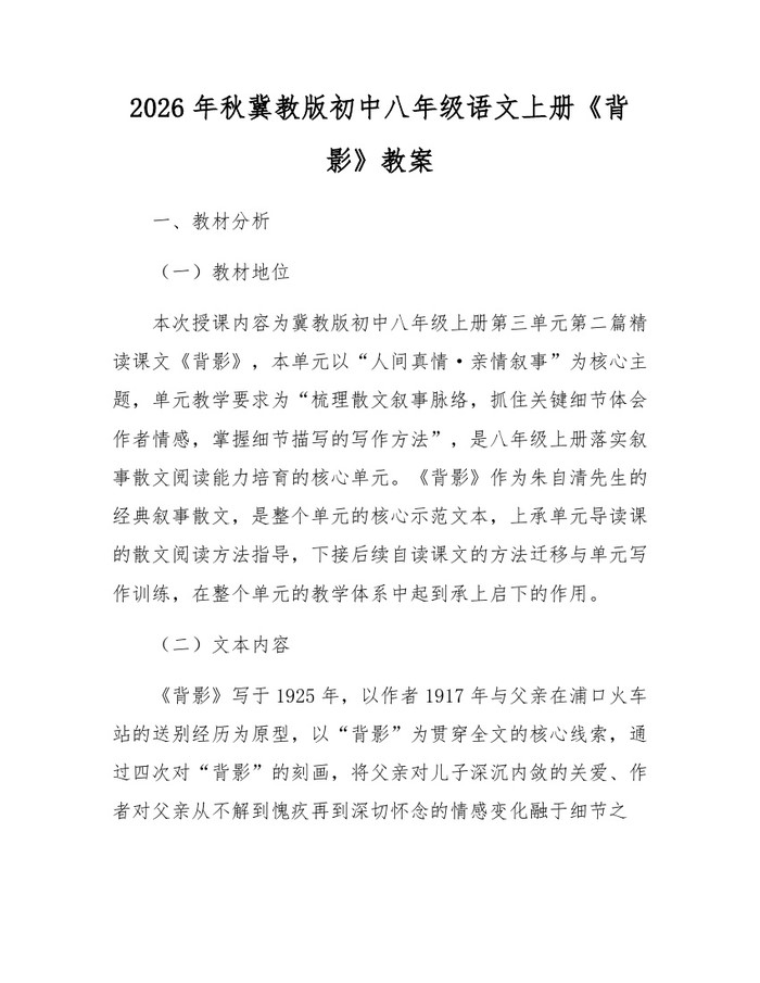 2026年秋冀教版初中八年级语文上册《背影》教案：(docx+pdf)免费下载