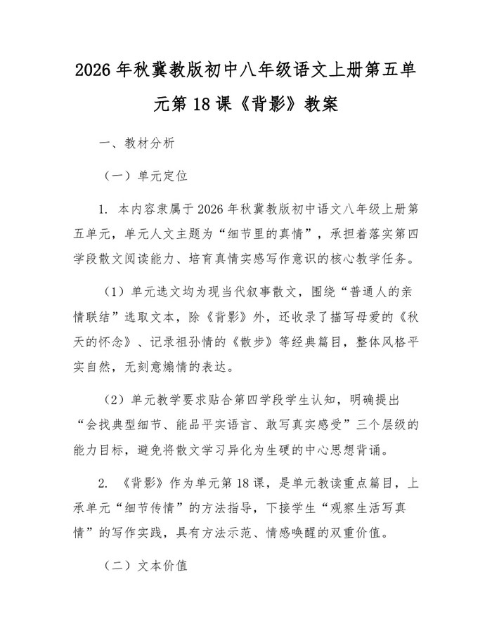 2026年秋冀教版初中八年级语文上册第五单元第18课《背影》教案：(docx+pdf)免费下载